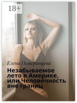 cover image of Незабываемое лето в Америке, или Человечность вне границ